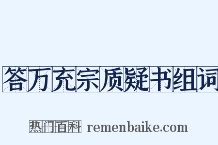 答万充宗质疑书组词是什么意思的图片